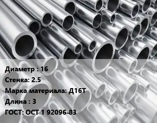 Труба алюминиевая тонскостенная 16 s=2.5 Марка: Д16Т L=3 ГОСТ: ОСТ 1 92096-83